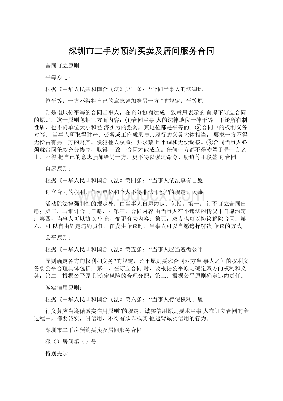 深圳市二手房预约买卖及居间服务合同.docx_第1页