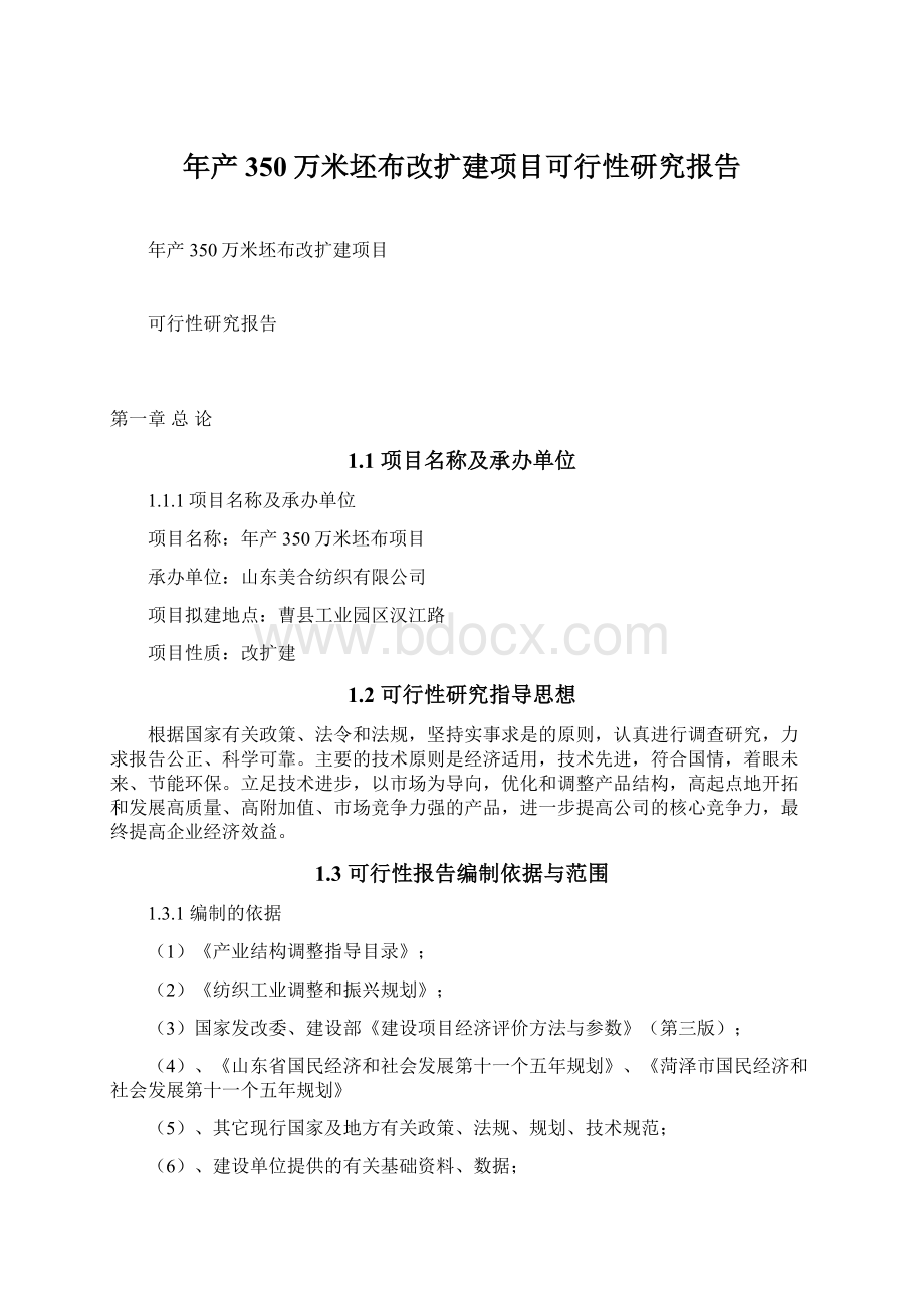 年产350万米坯布改扩建项目可行性研究报告Word文档下载推荐.docx_第1页