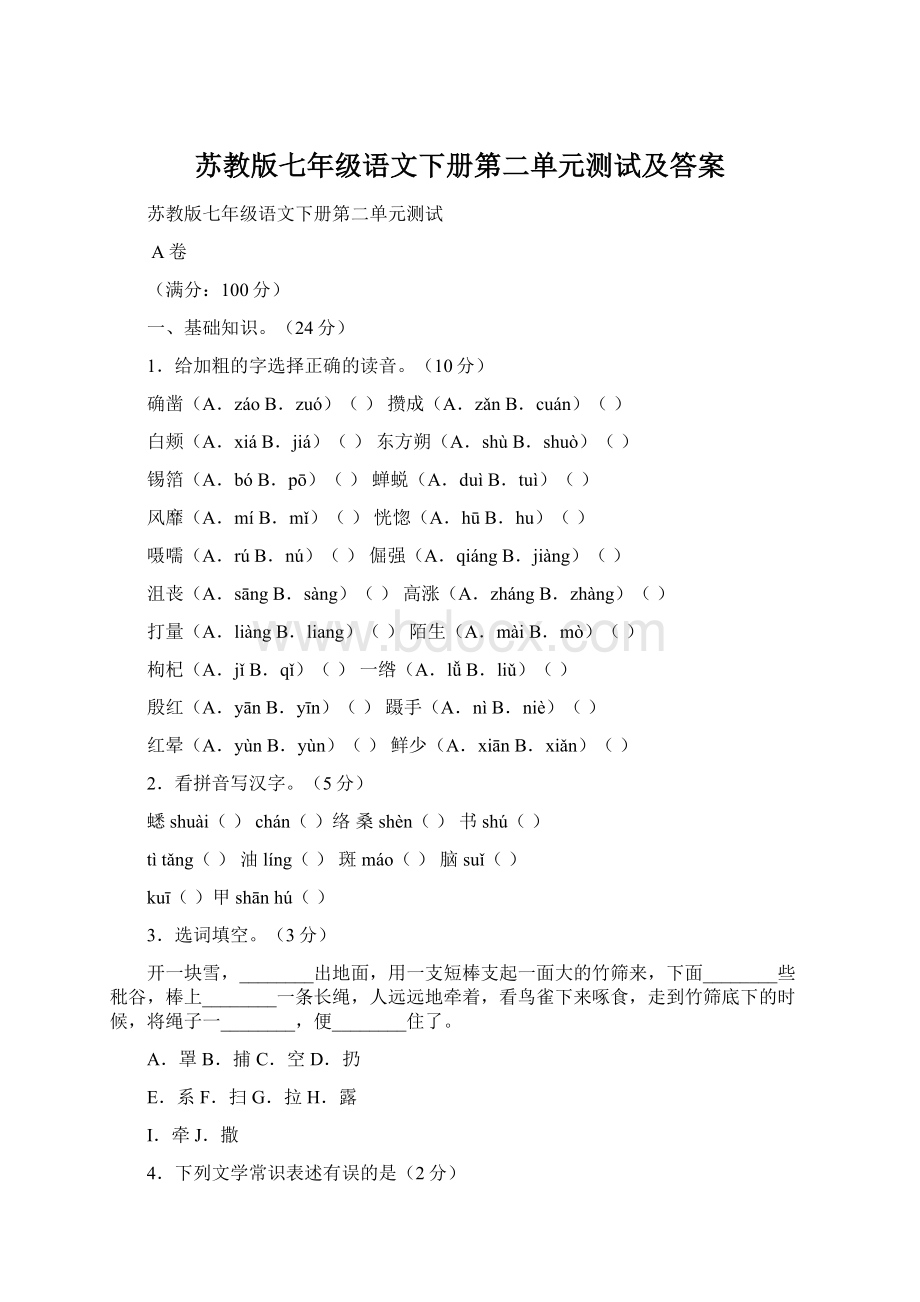 苏教版七年级语文下册第二单元测试及答案.docx