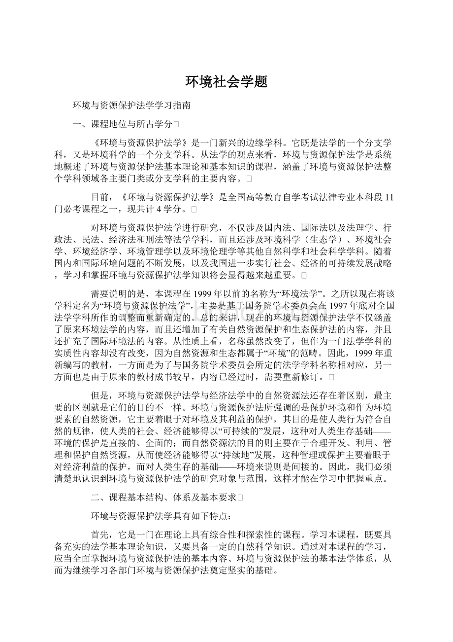 环境社会学题Word文件下载.docx_第1页