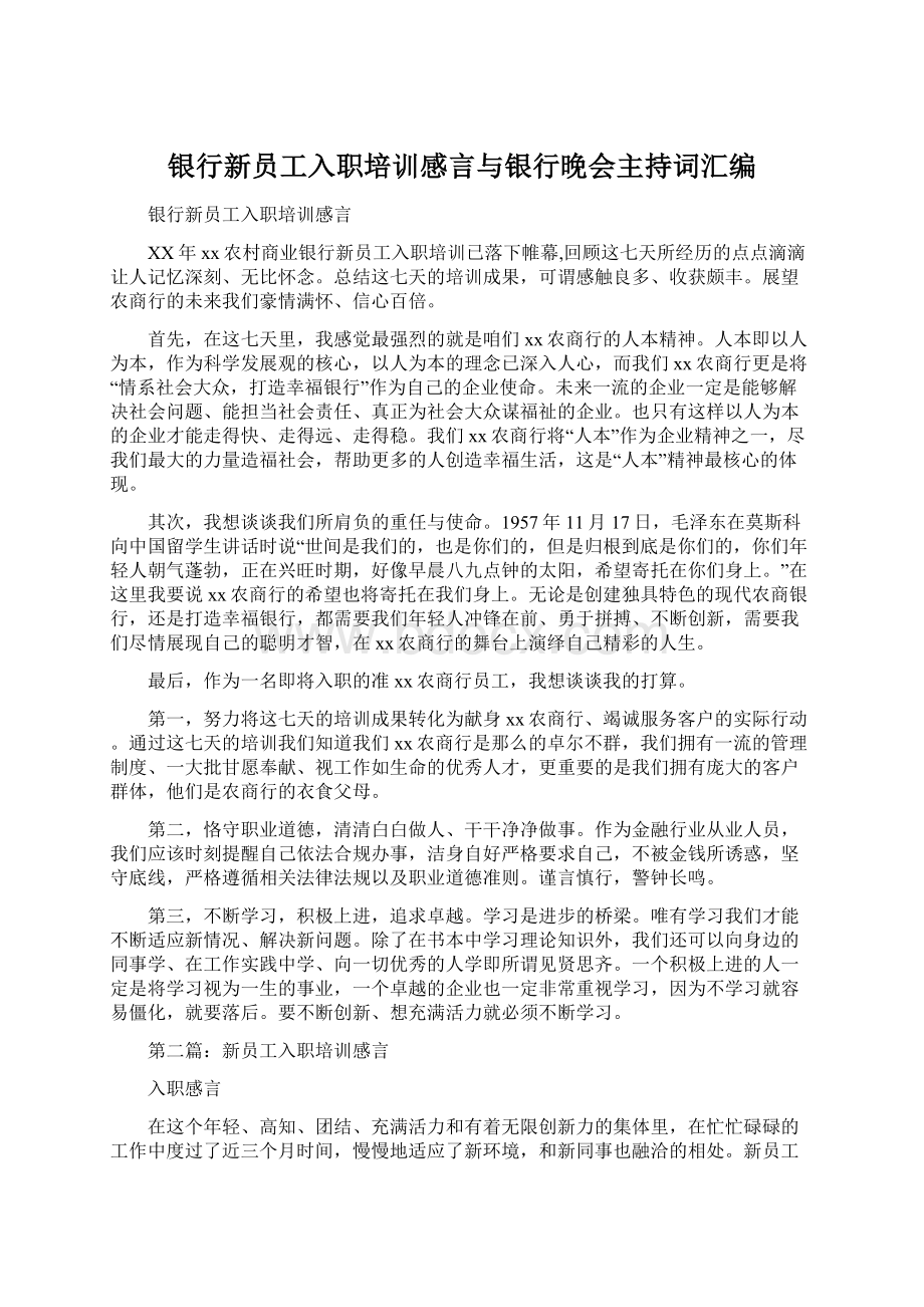 银行新员工入职培训感言与银行晚会主持词汇编.docx