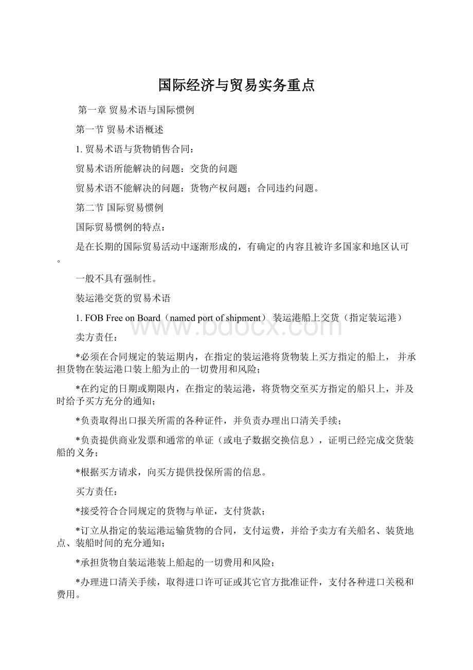 国际经济与贸易实务重点Word格式.docx