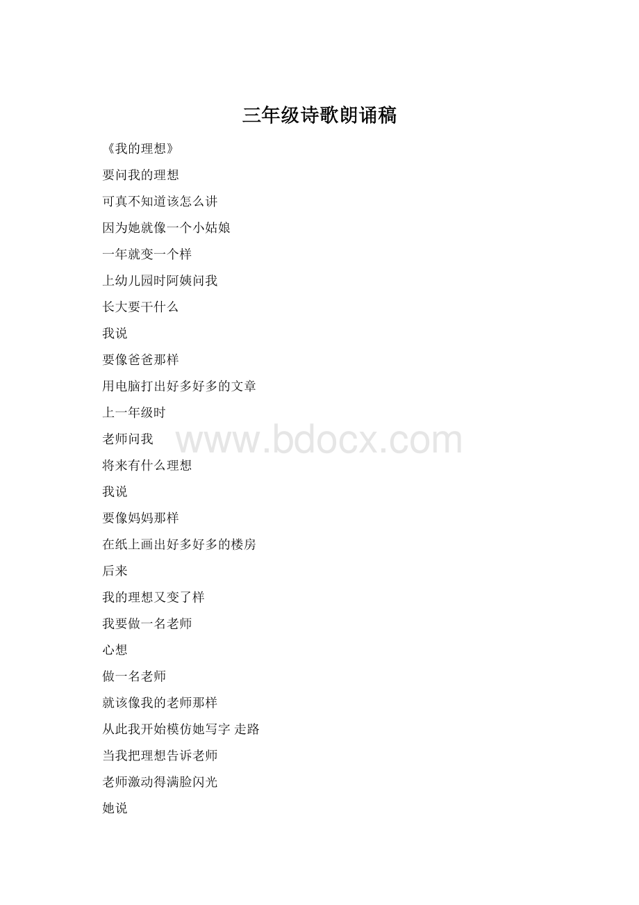 三年级诗歌朗诵稿Word文档格式.docx