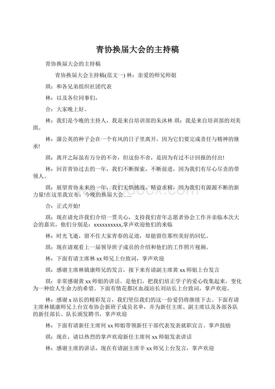 青协换届大会的主持稿.docx