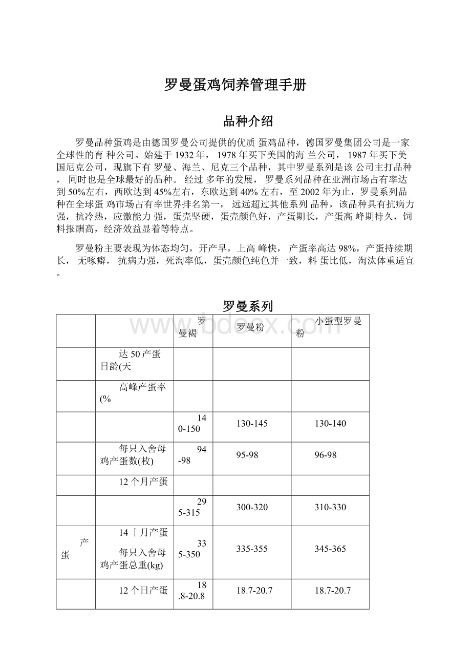 罗曼蛋鸡饲养管理手册Word下载.docx_第1页