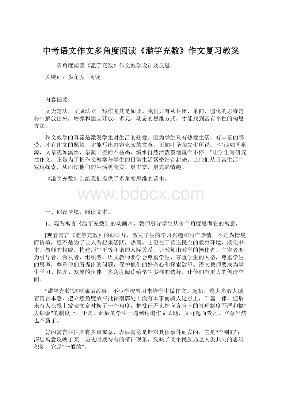 中考语文作文多角度阅读《滥竽充数》作文复习教案Word文件下载.docx_第1页