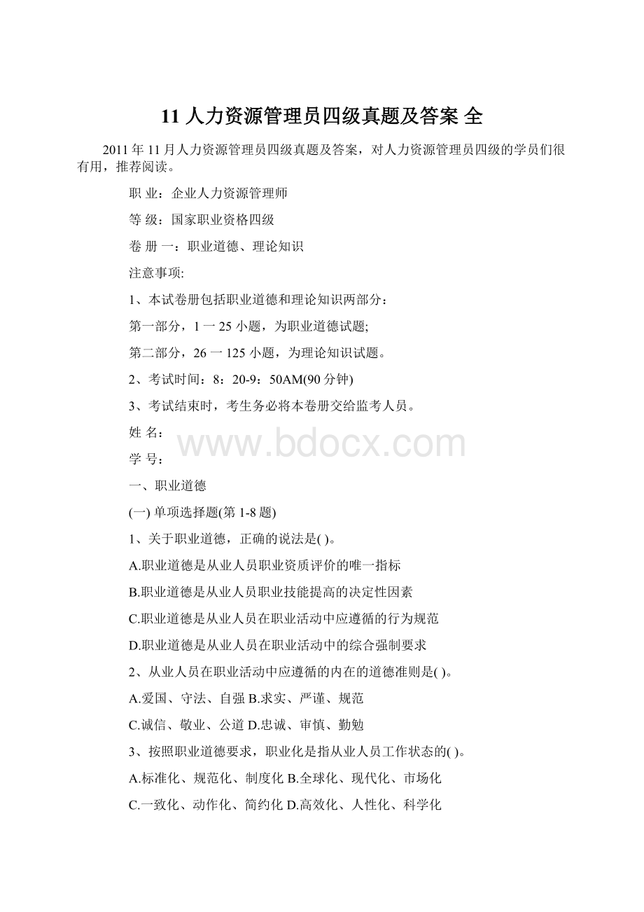 11 人力资源管理员四级真题及答案 全.docx_第1页