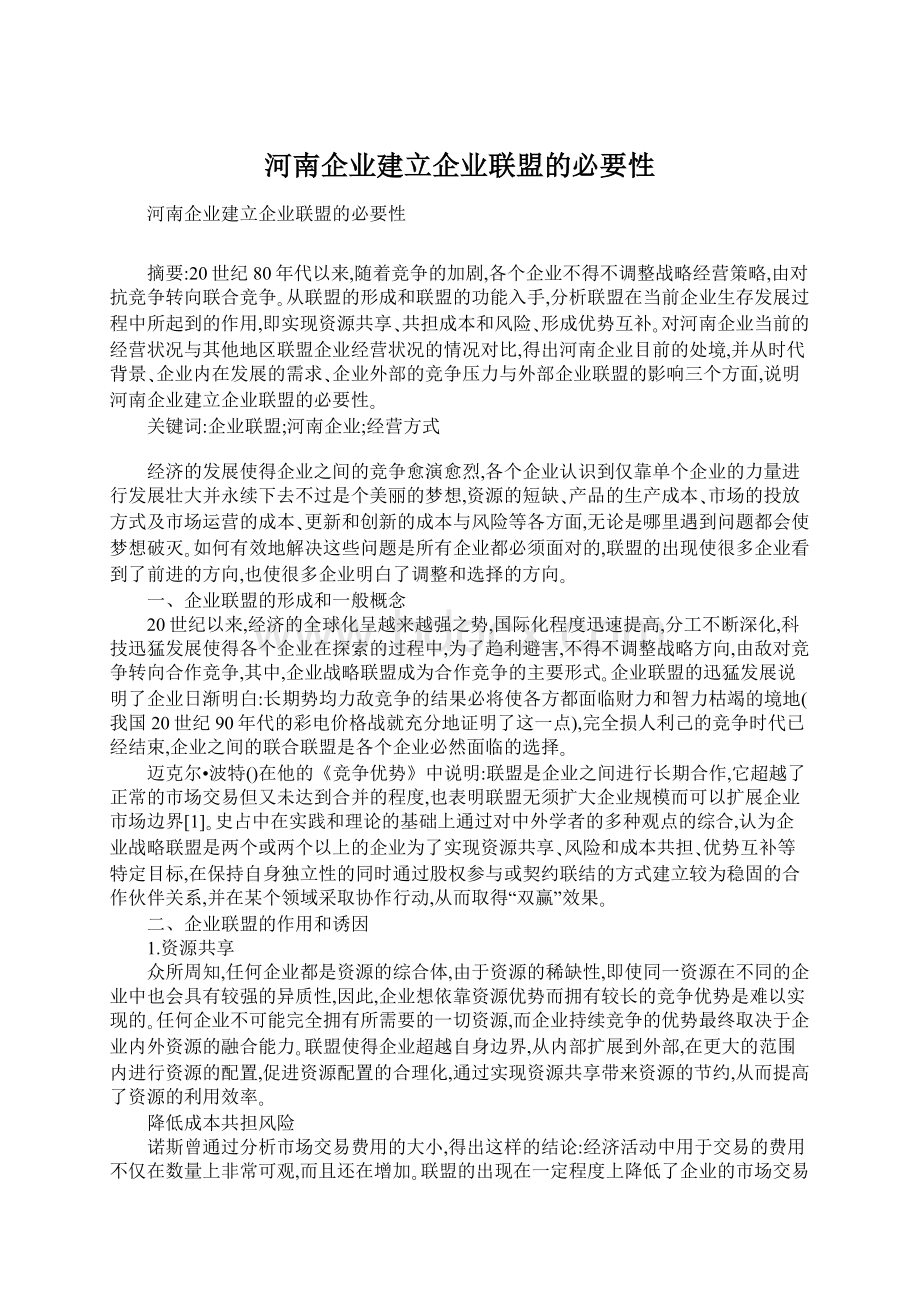 河南企业建立企业联盟的必要性文档格式.docx_第1页