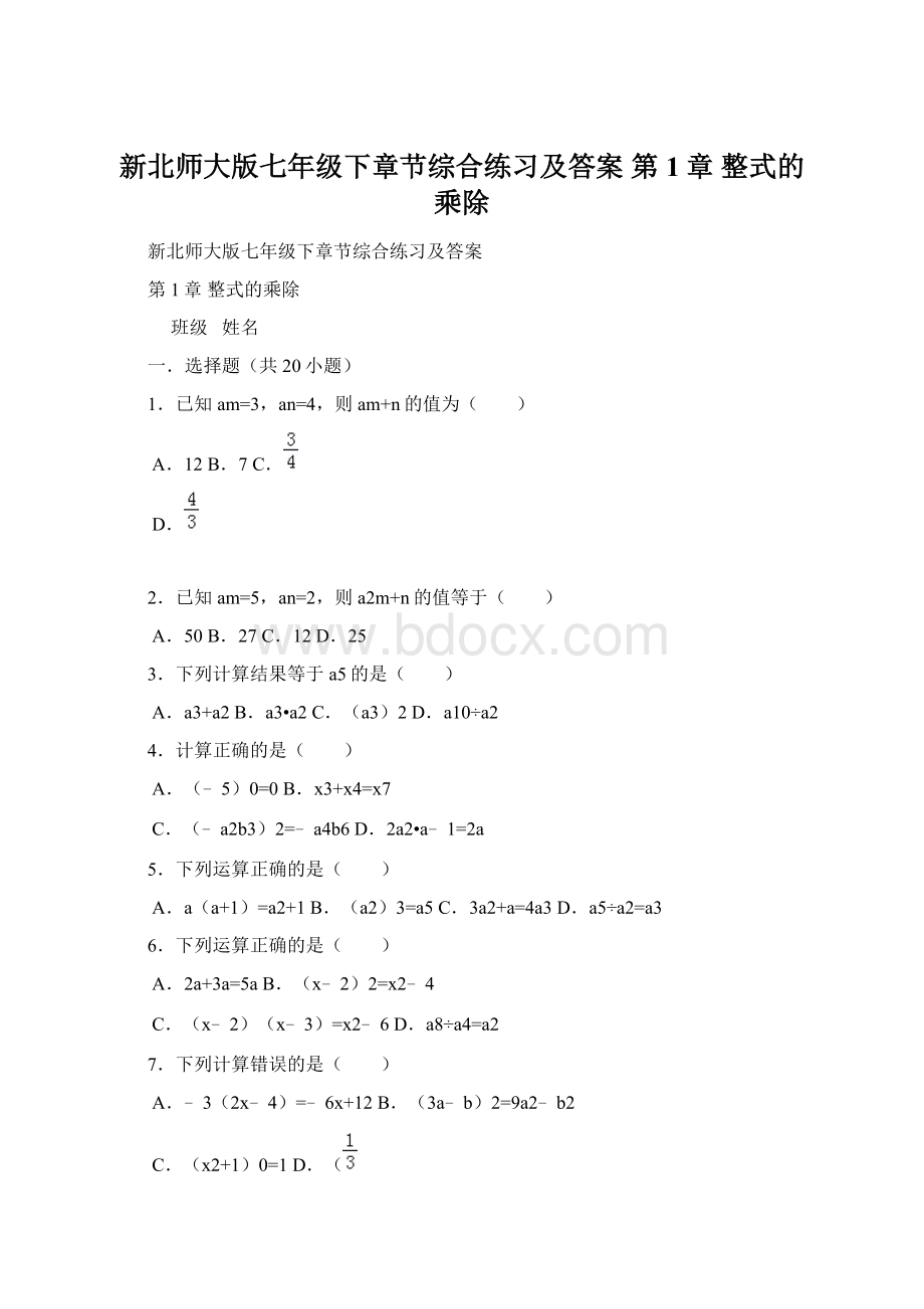 新北师大版七年级下章节综合练习及答案 第1章 整式的乘除Word文件下载.docx