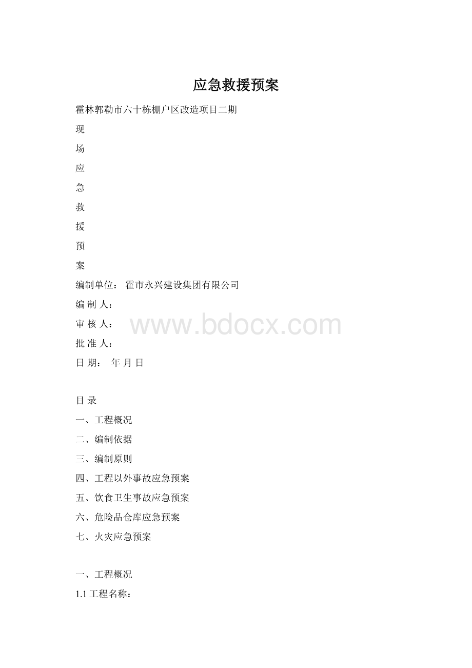 应急救援预案Word文档下载推荐.docx