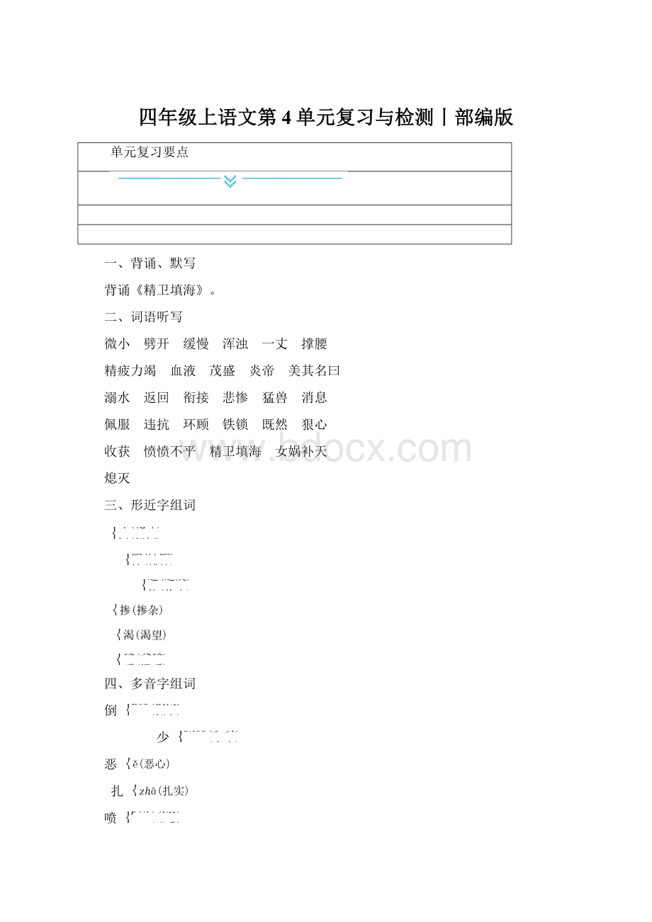 四年级上语文第4单元复习与检测丨部编版文档格式.docx