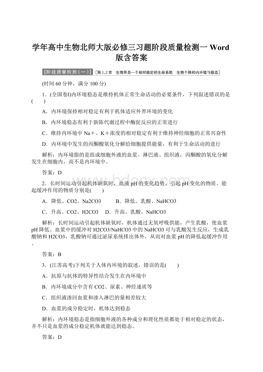 学年高中生物北师大版必修三习题阶段质量检测一 Word版含答案Word文档格式.docx