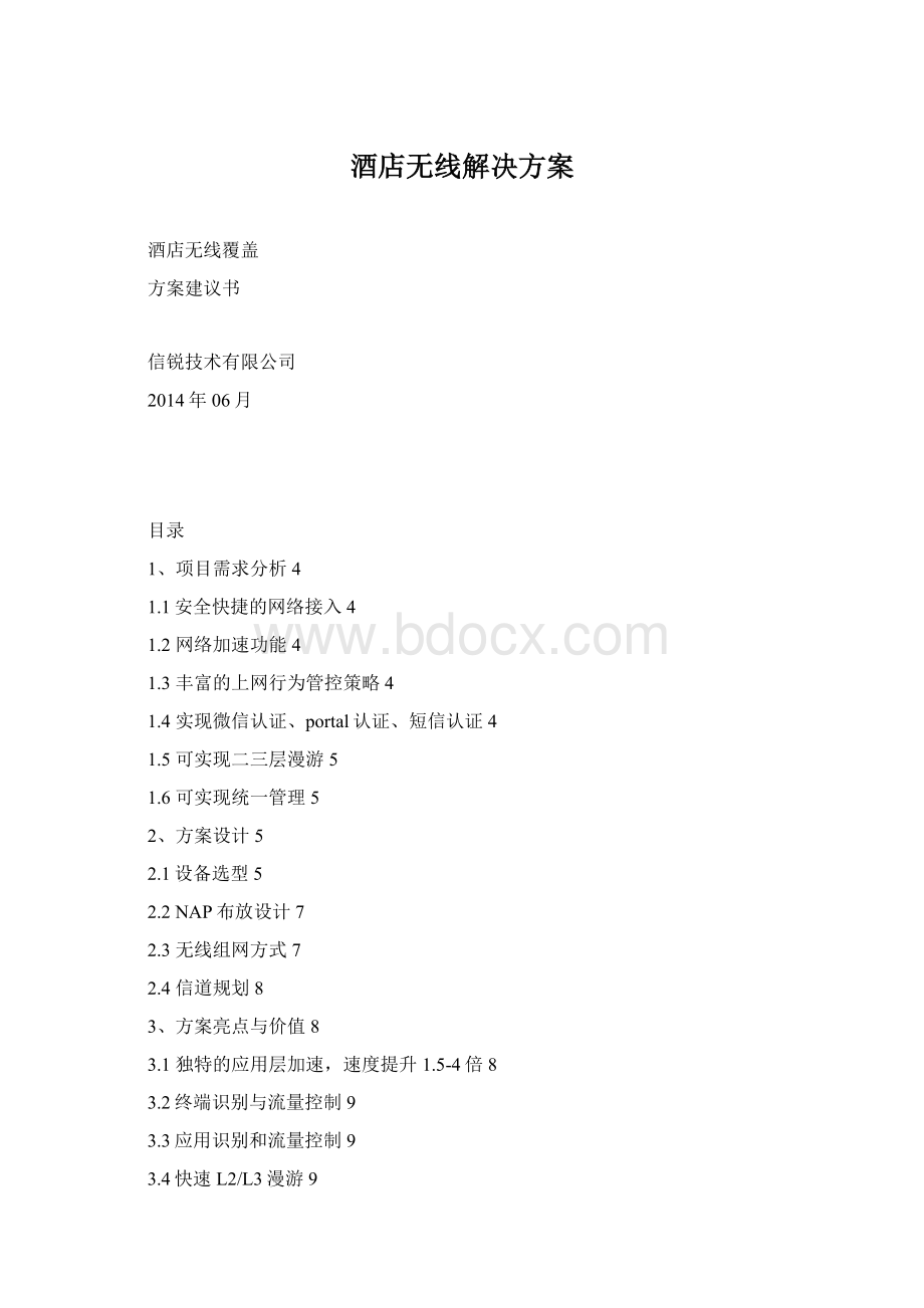 酒店无线解决方案Word格式文档下载.docx