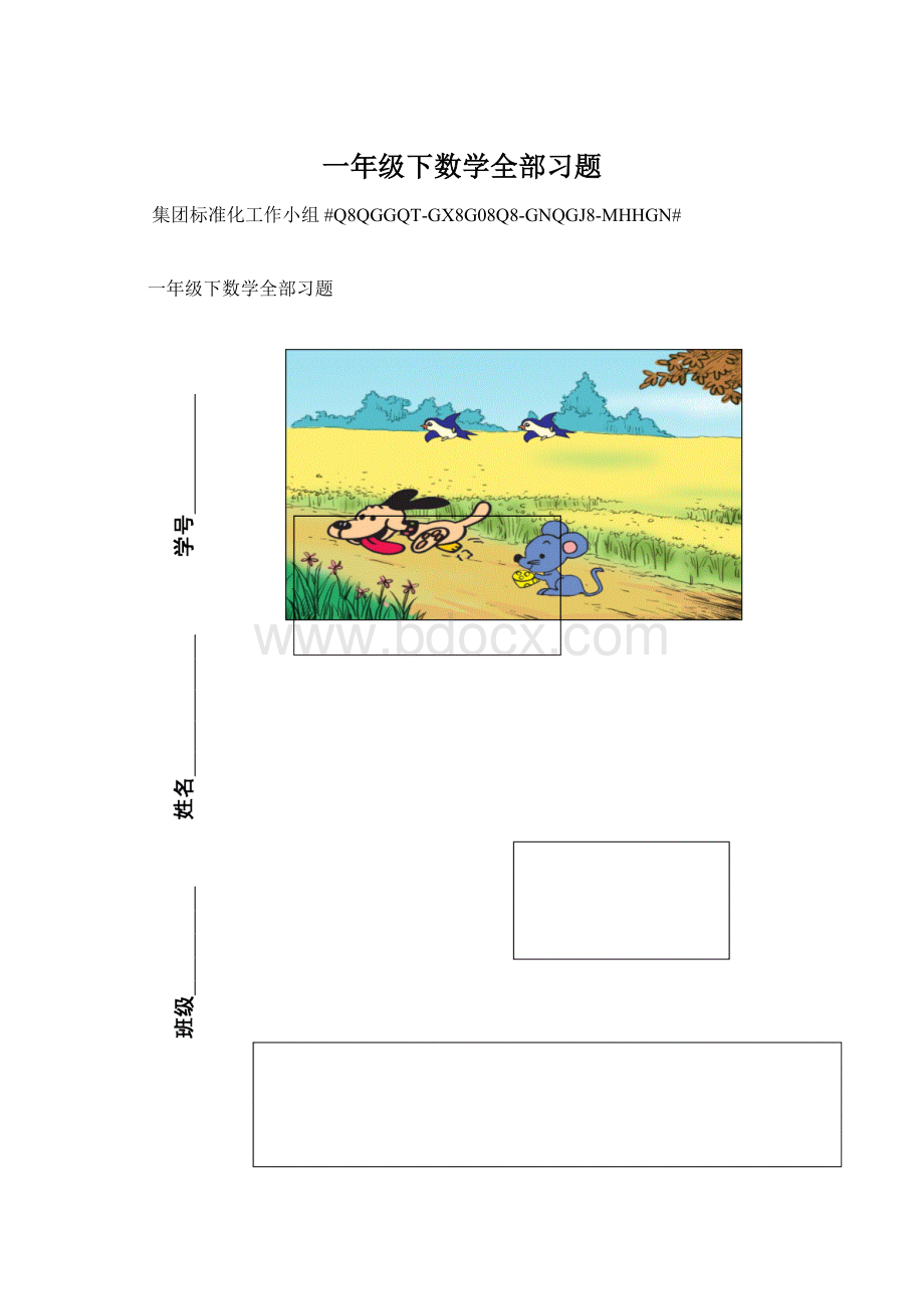 一年级下数学全部习题Word下载.docx