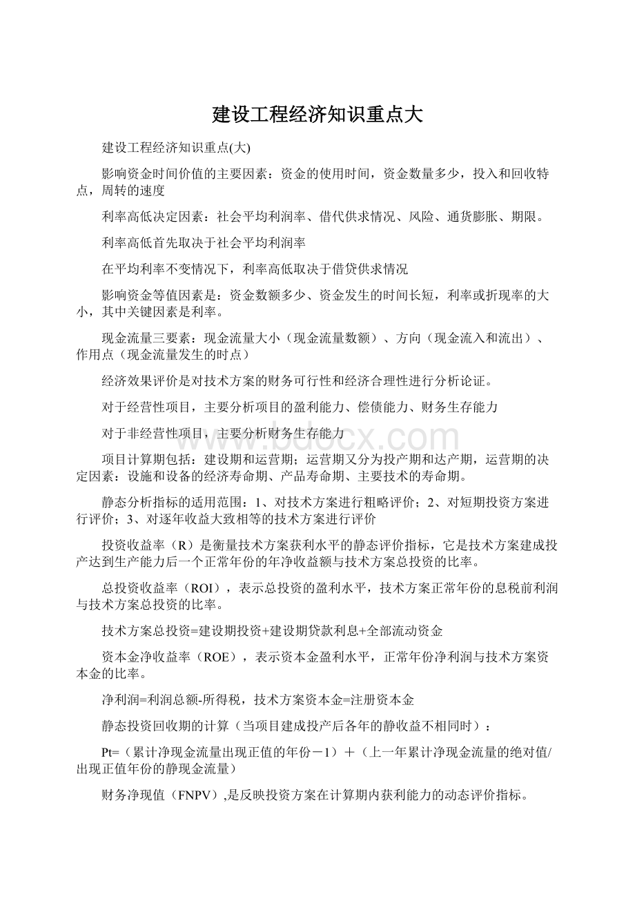 建设工程经济知识重点大Word下载.docx