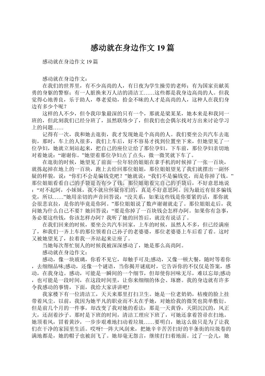 感动就在身边作文19篇文档格式.docx