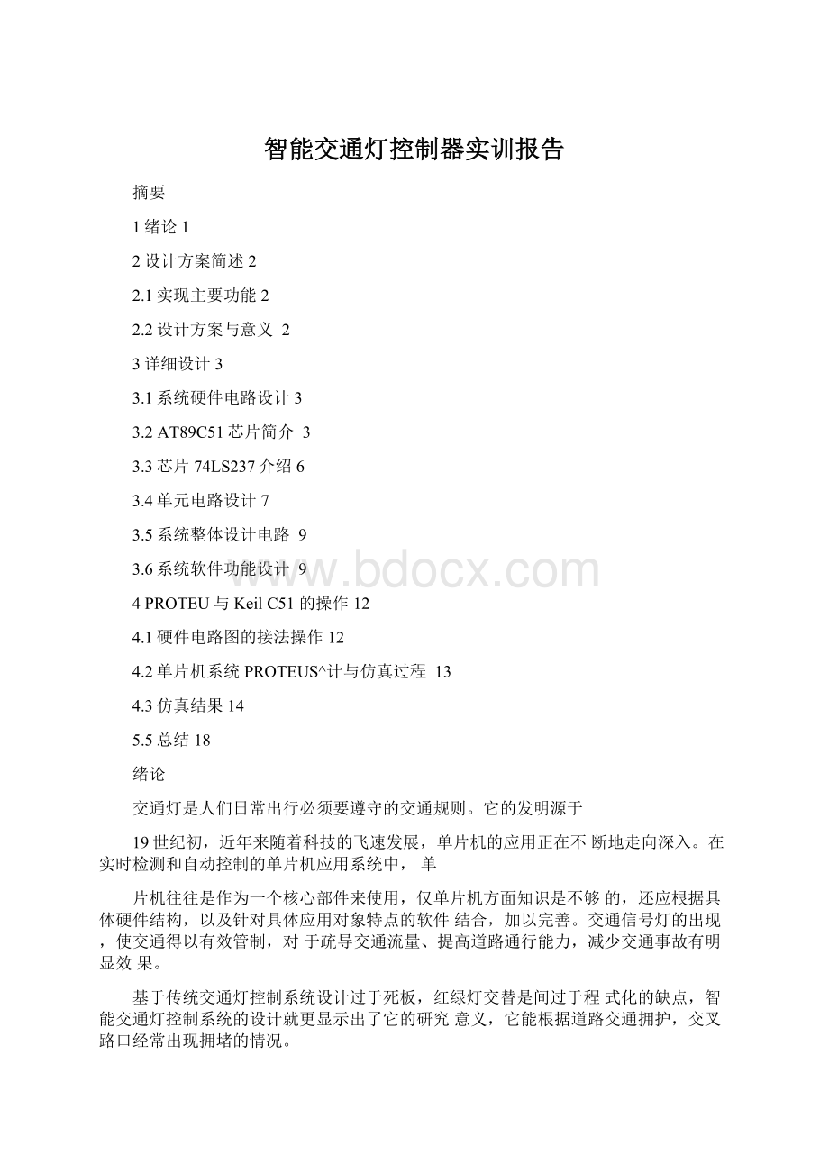 智能交通灯控制器实训报告.docx_第1页