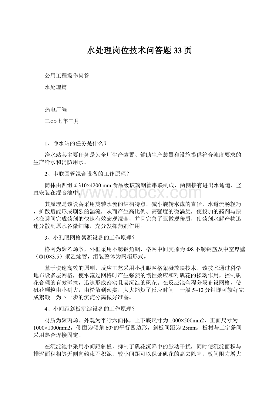 水处理岗位技术问答题33页Word格式文档下载.docx_第1页