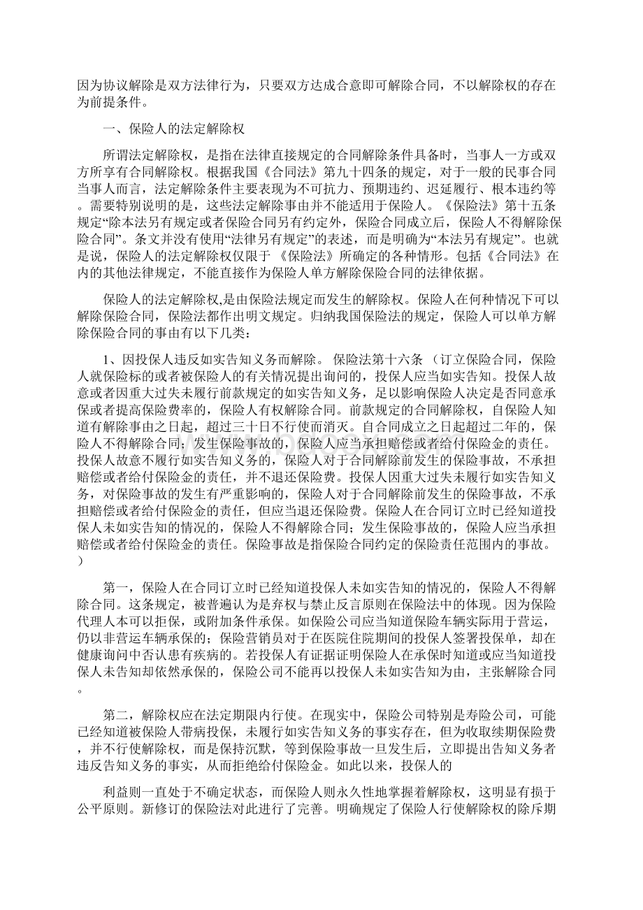 精编范文合同当事人不得解除保险合同的是实用word文档 15页.docx_第3页