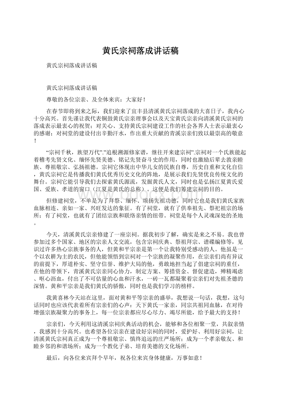 黄氏宗祠落成讲话稿Word格式文档下载.docx