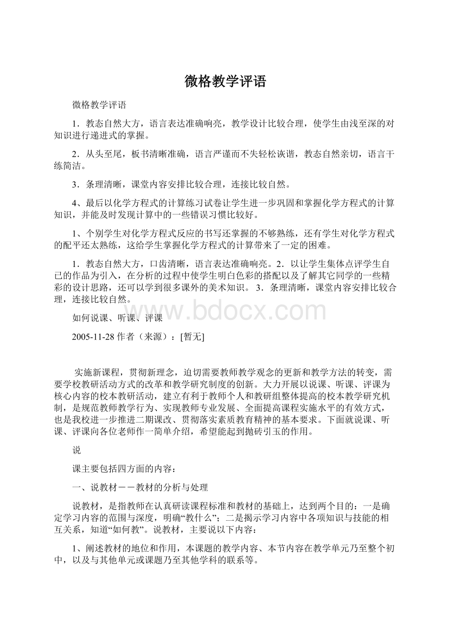 微格教学评语Word文档下载推荐.docx