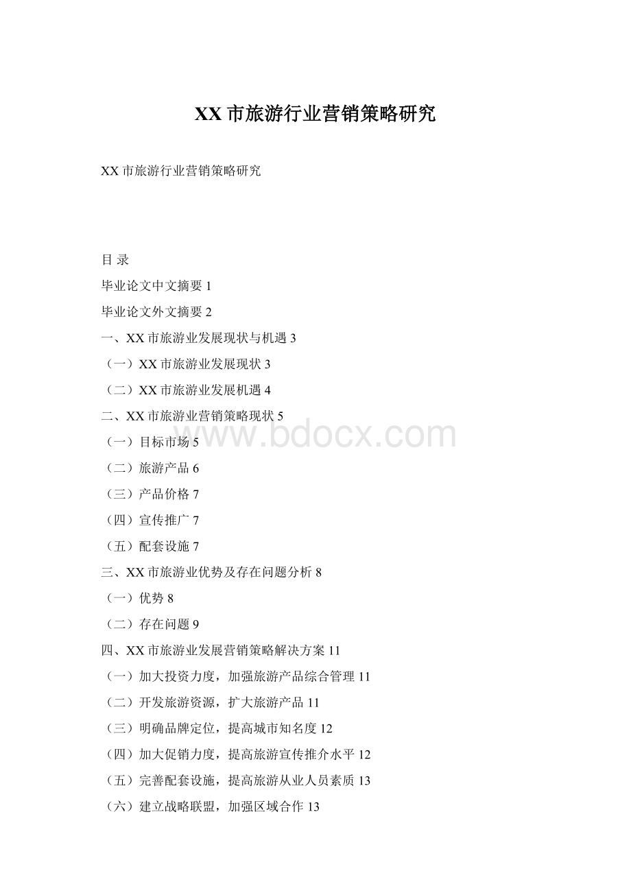 XX市旅游行业营销策略研究Word文档格式.docx_第1页