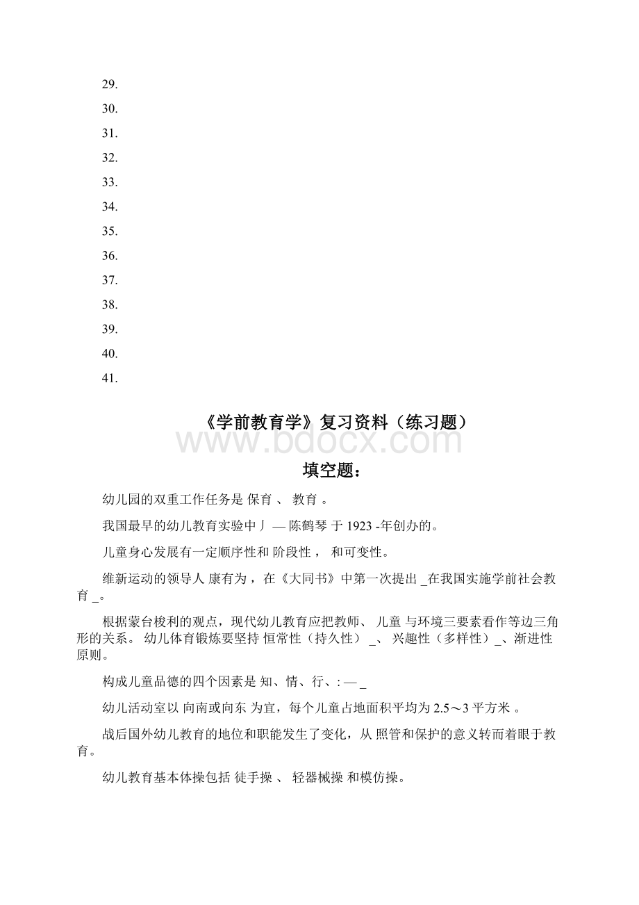 《学前教育学》复习题及答案Word格式文档下载.docx_第2页