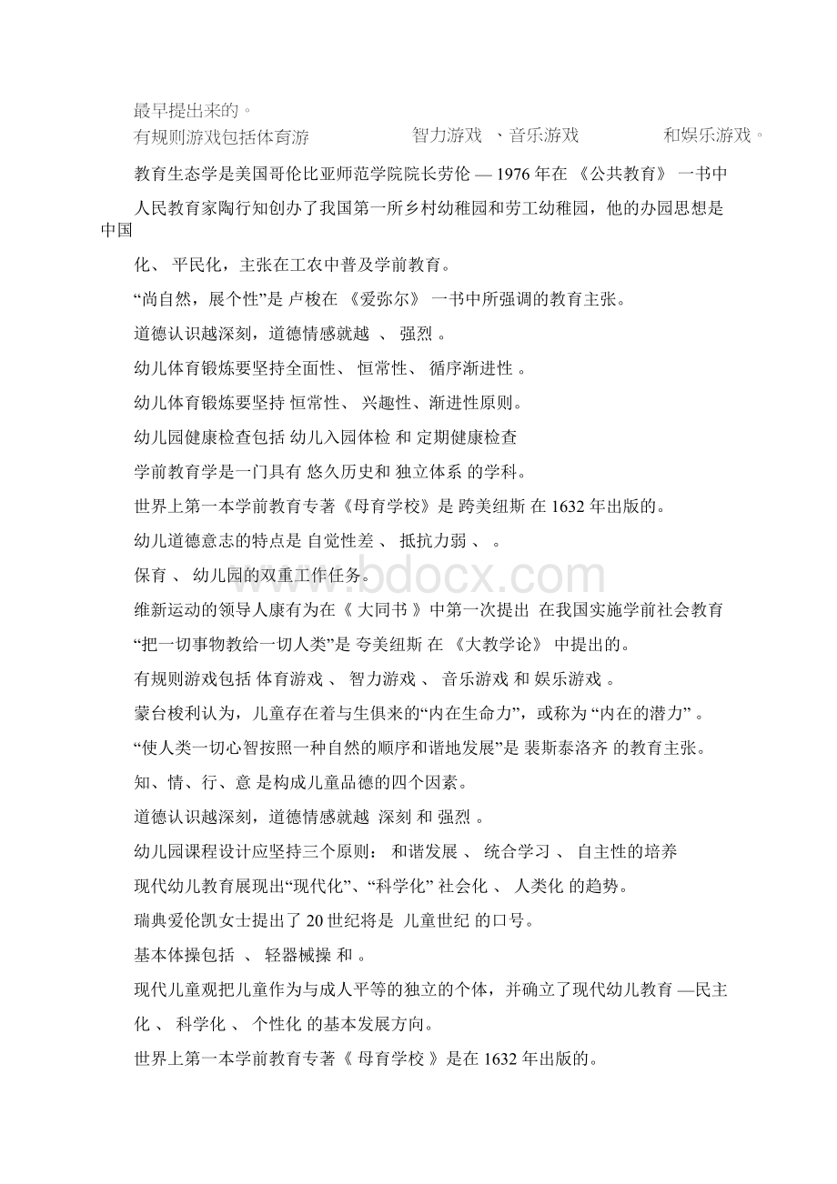 《学前教育学》复习题及答案Word格式文档下载.docx_第3页