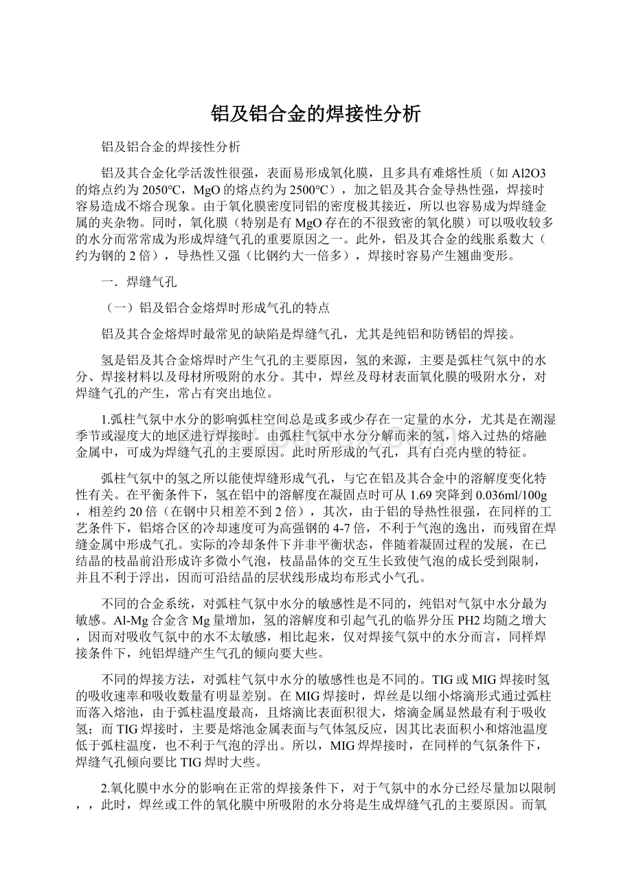 铝及铝合金的焊接性分析.docx