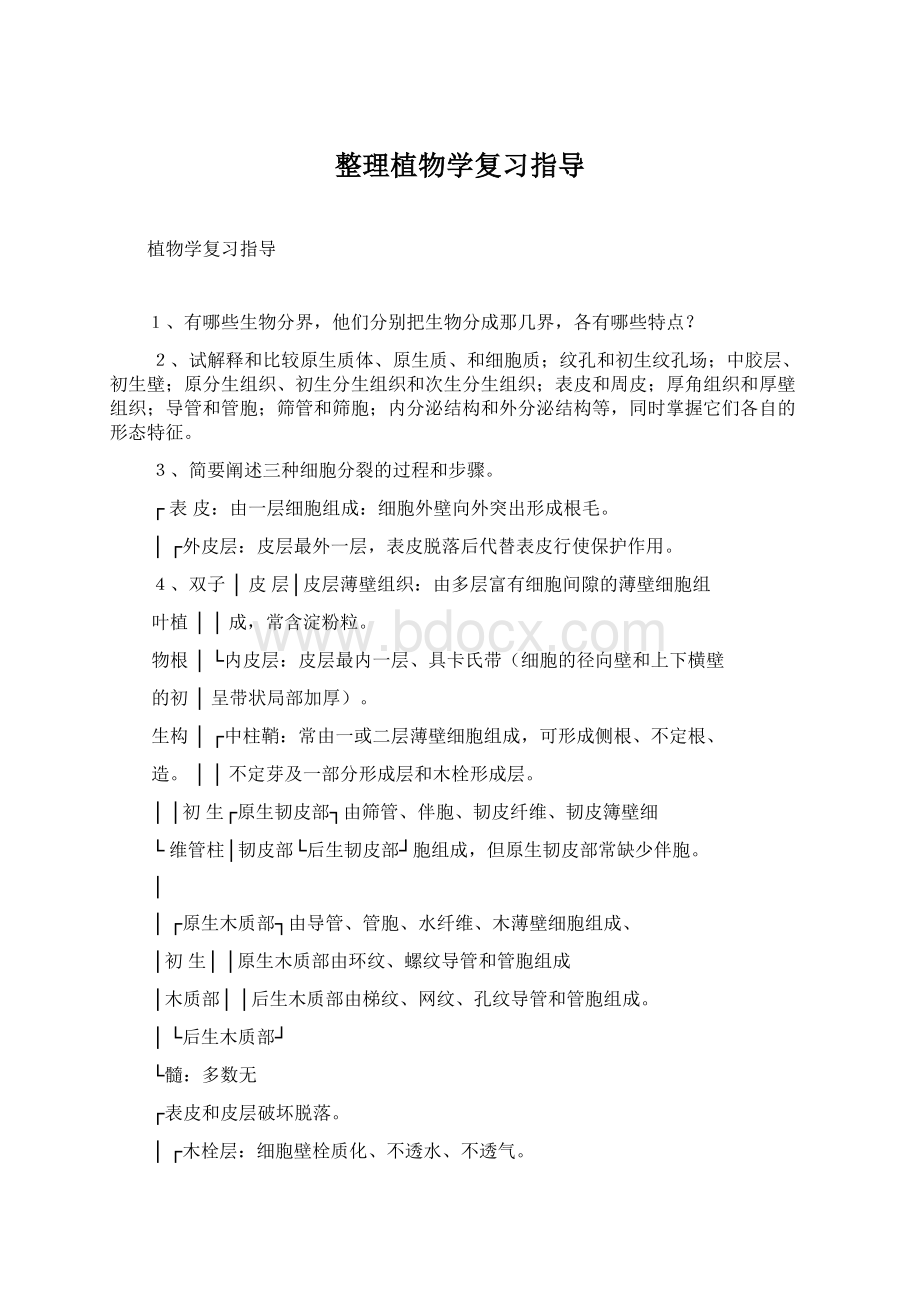 整理植物学复习指导Word格式.docx