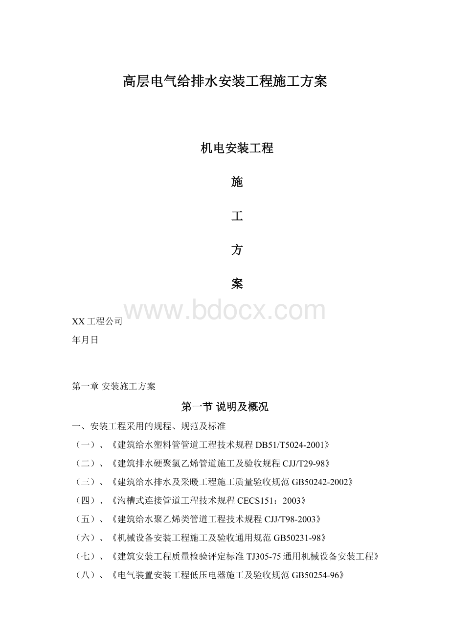 高层电气给排水安装工程施工方案.docx_第1页