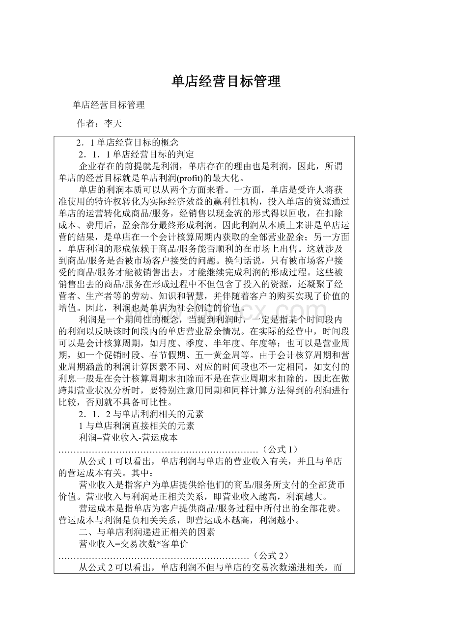 单店经营目标管理.docx_第1页