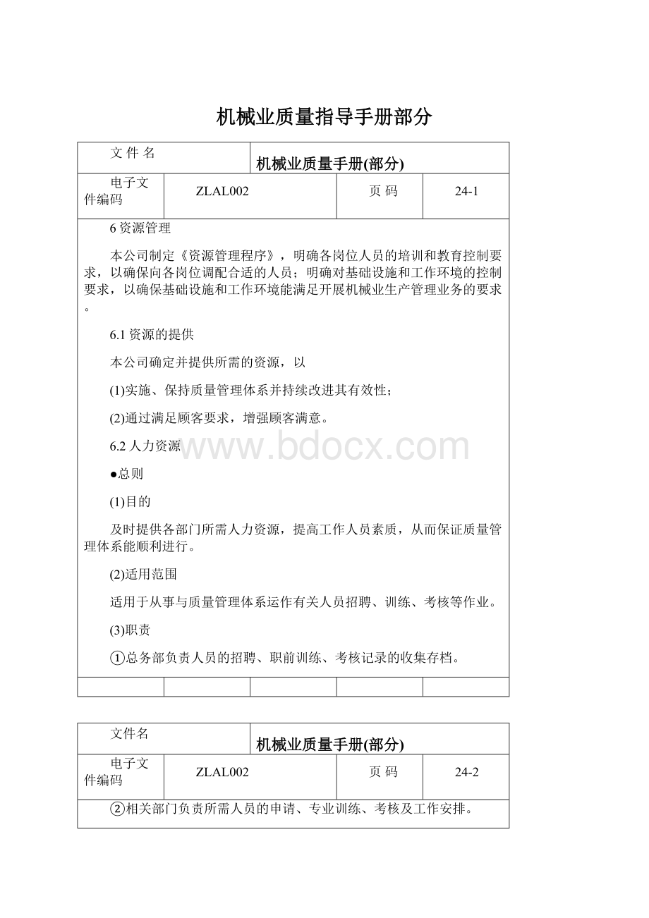 机械业质量指导手册部分.docx