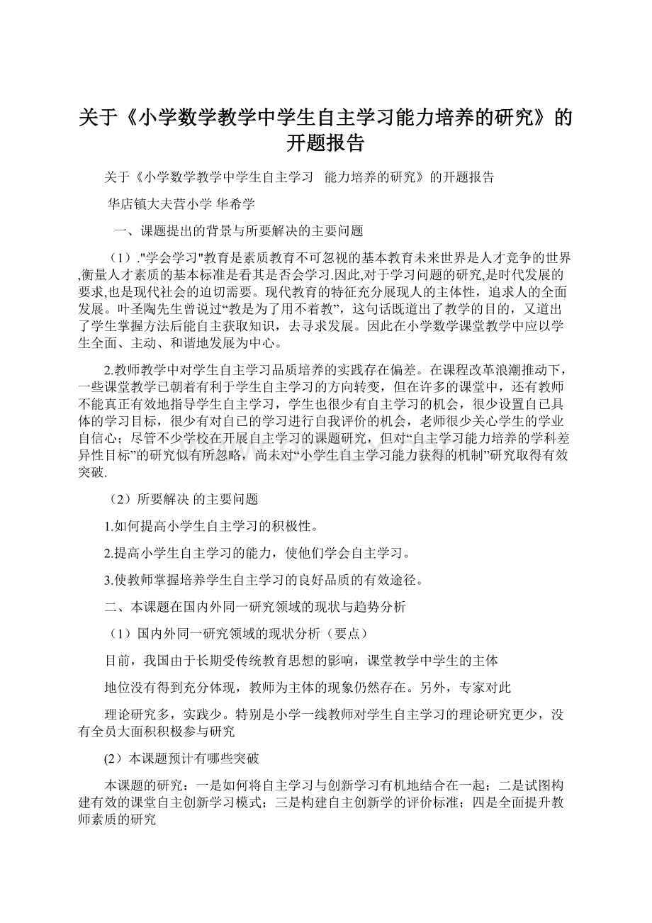 关于《小学数学教学中学生自主学习能力培养的研究》的开题报告.docx_第1页