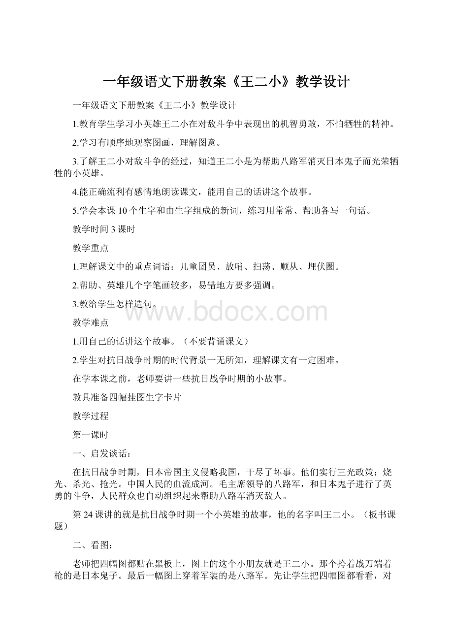 一年级语文下册教案《王二小》教学设计Word文档格式.docx