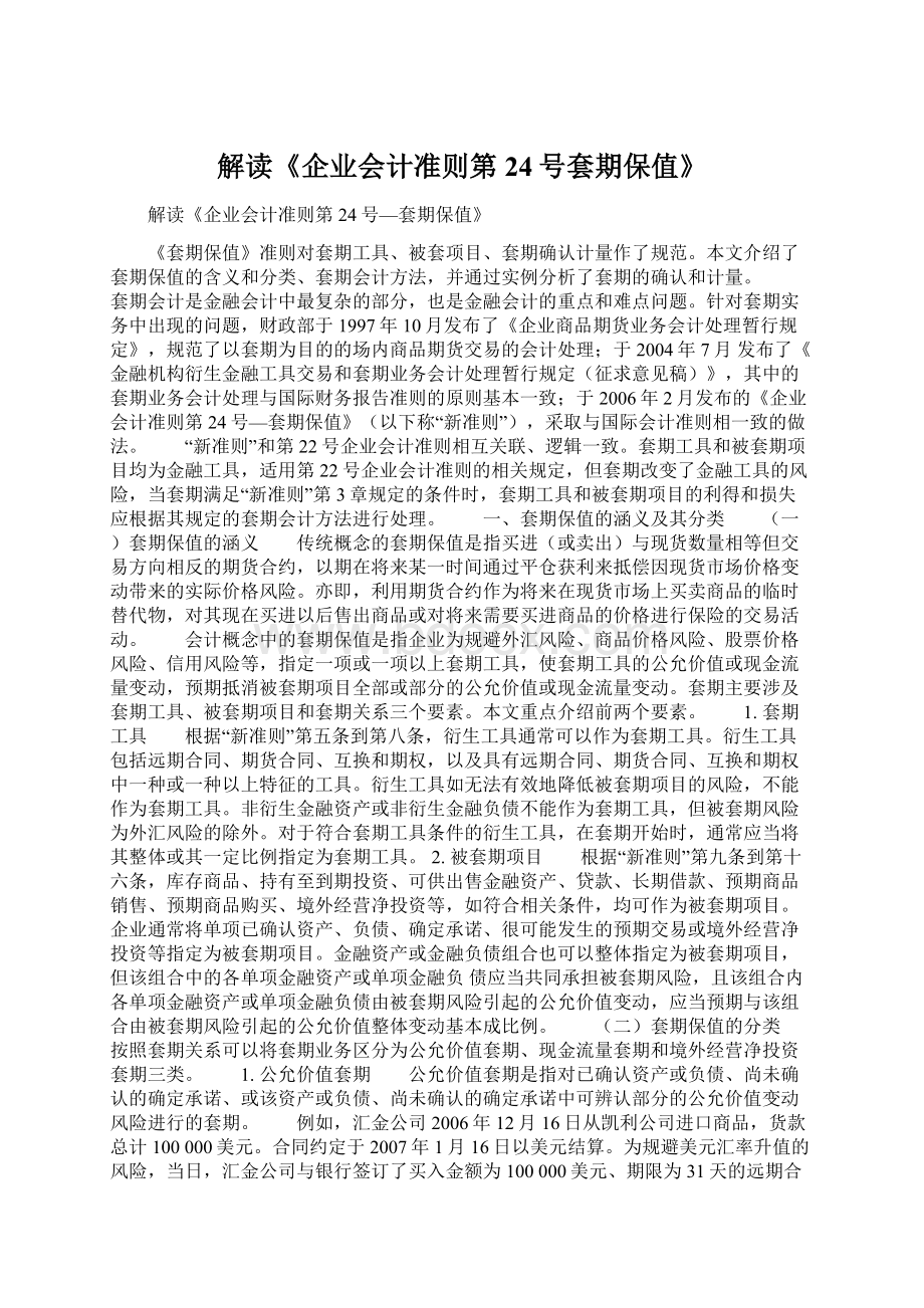 解读《企业会计准则第24号套期保值》.docx_第1页