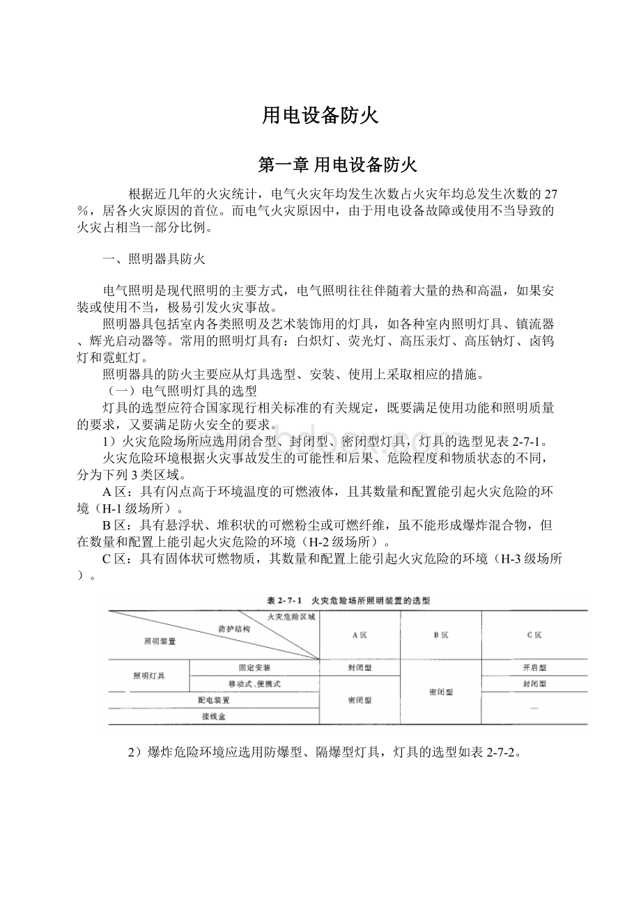 用电设备防火.docx