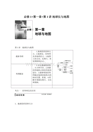 必修1+第一章+第1讲 地球仪与地图Word下载.docx