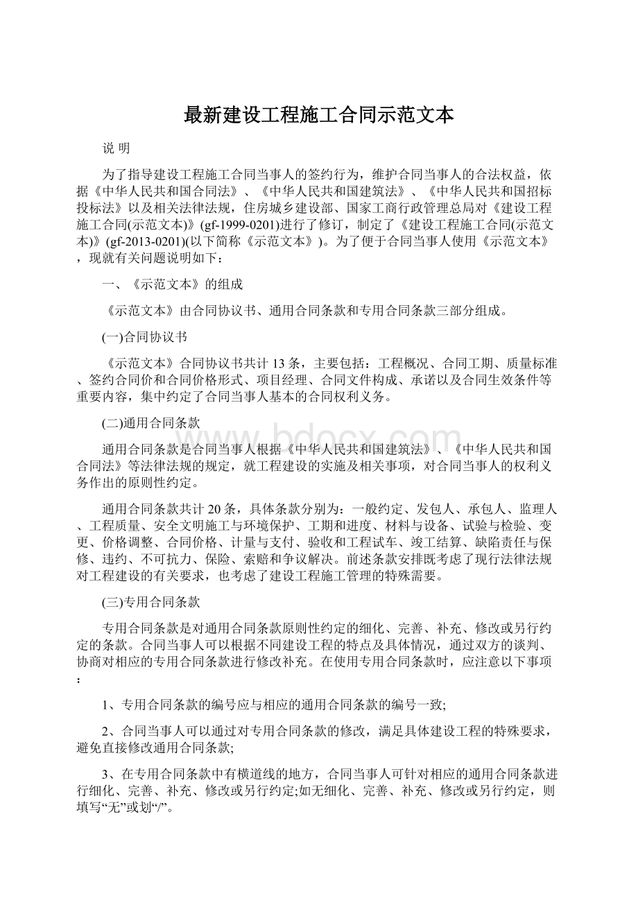 最新建设工程施工合同示范文本Word文件下载.docx_第1页