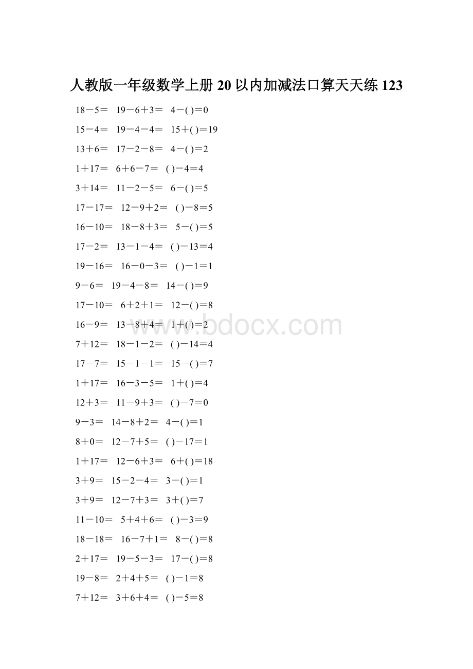 人教版一年级数学上册20以内加减法口算天天练123.docx_第1页