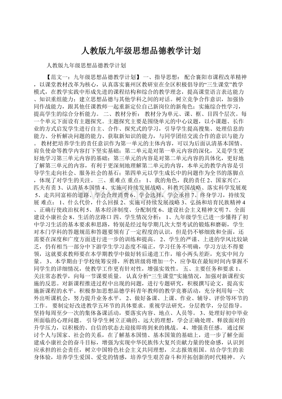 人教版九年级思想品德教学计划.docx