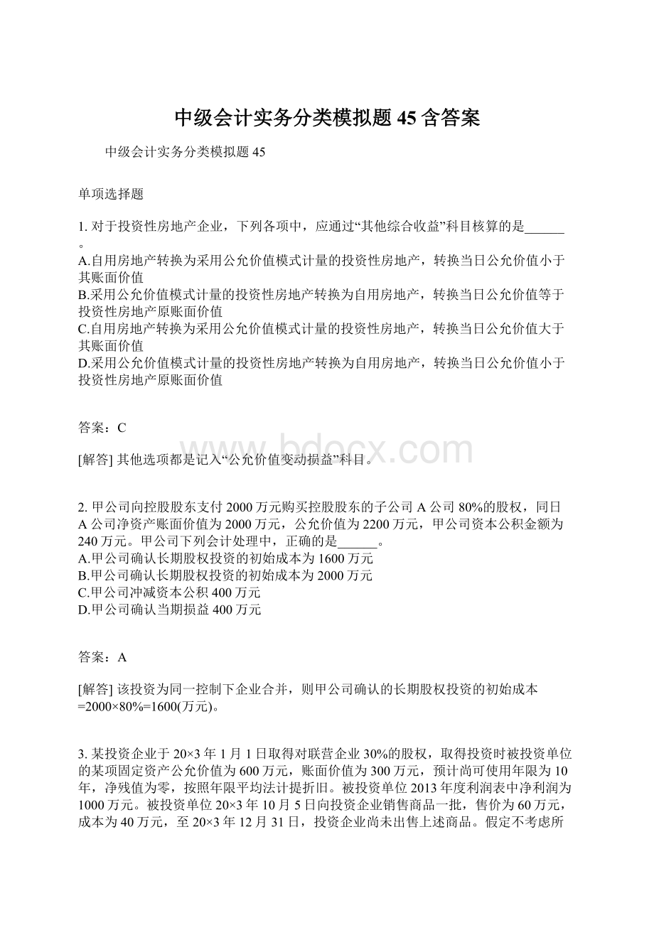 中级会计实务分类模拟题45含答案.docx