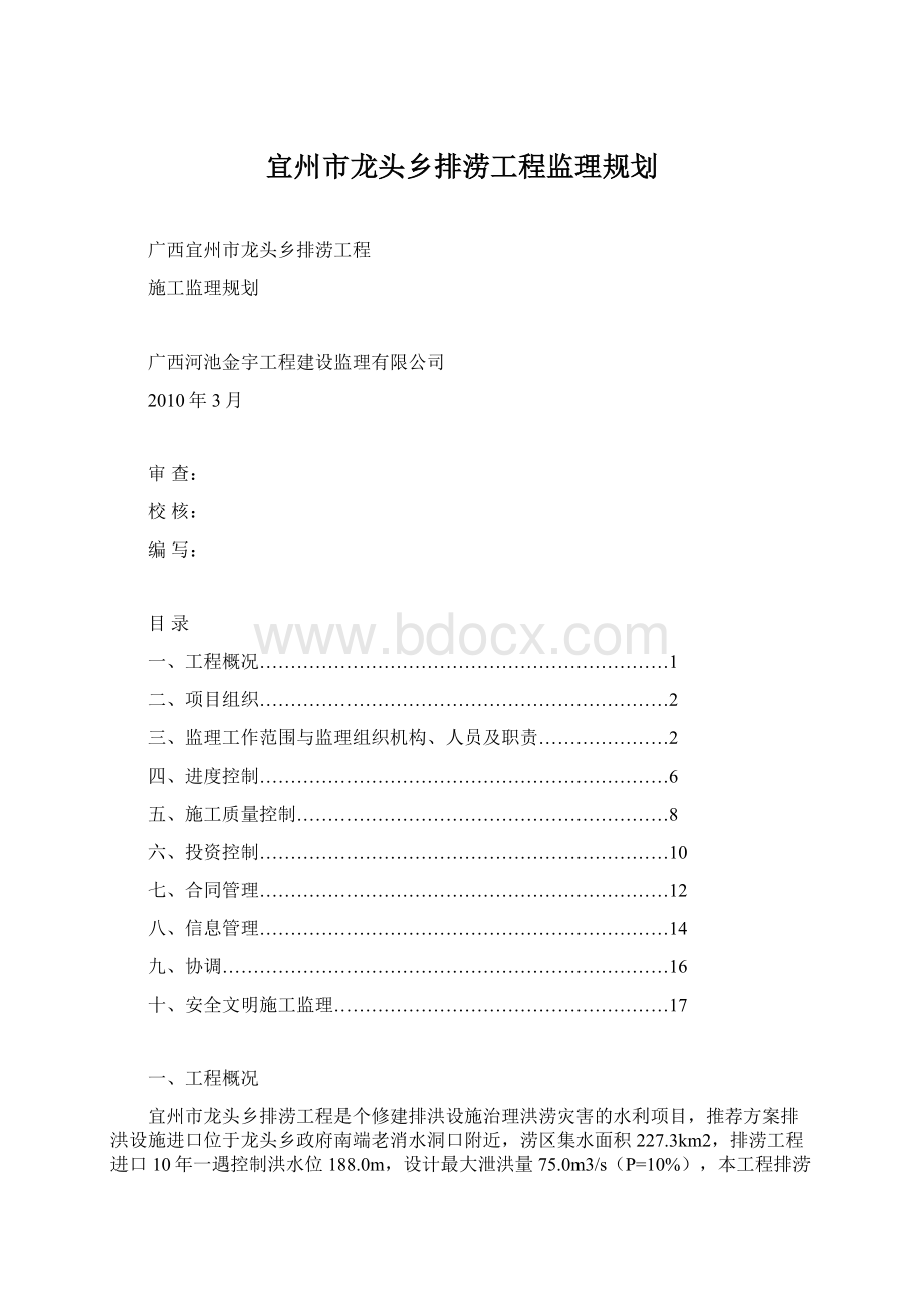 宜州市龙头乡排涝工程监理规划Word文档下载推荐.docx