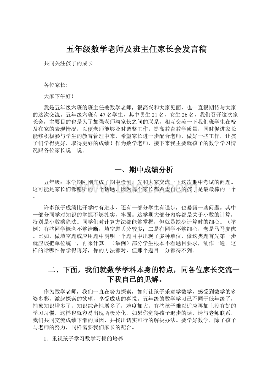 五年级数学老师及班主任家长会发言稿.docx_第1页