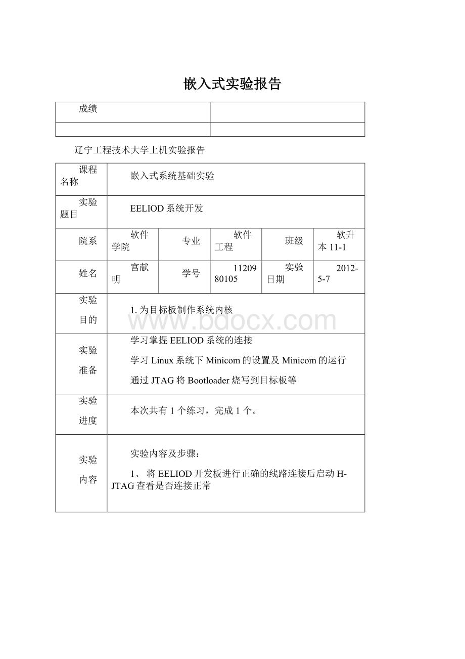 嵌入式实验报告.docx