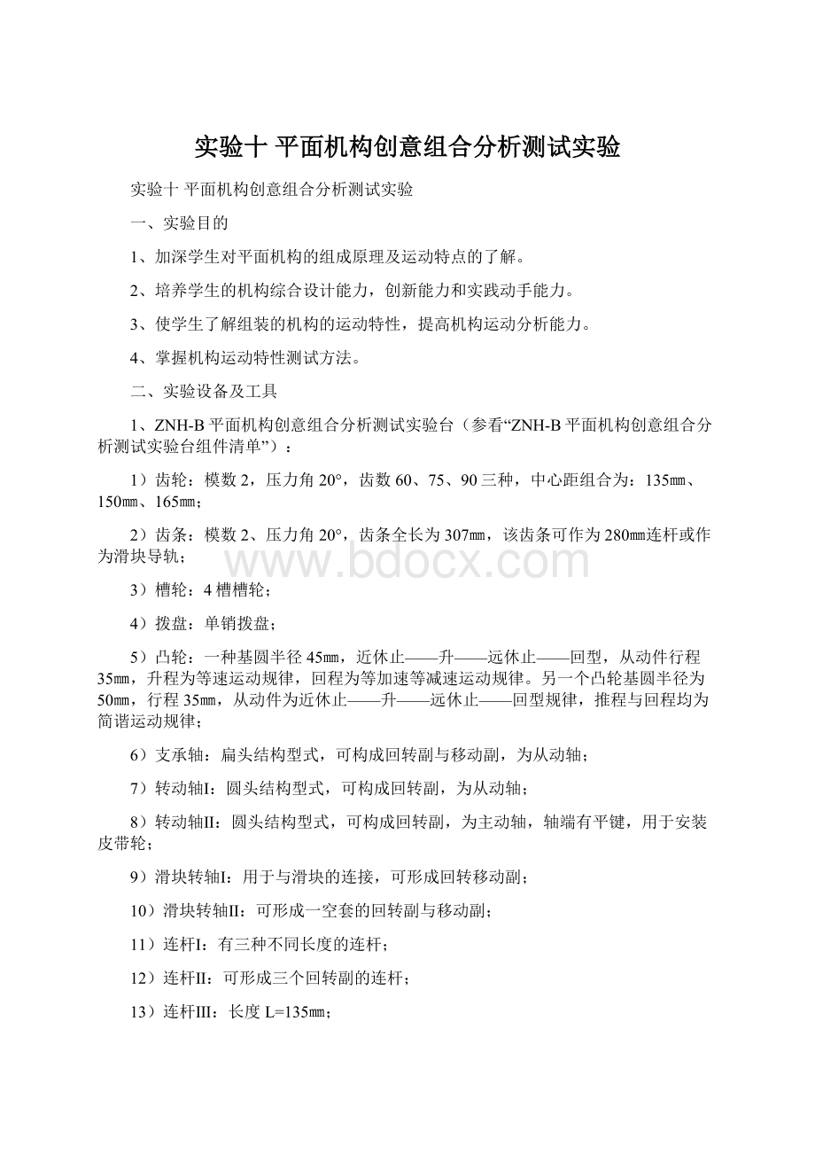 实验十平面机构创意组合分析测试实验.docx_第1页