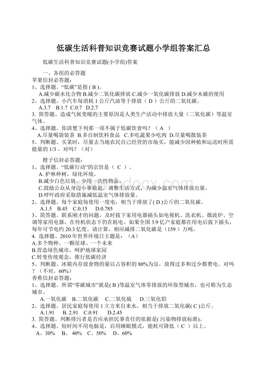 低碳生活科普知识竞赛试题小学组答案汇总Word文档格式.docx