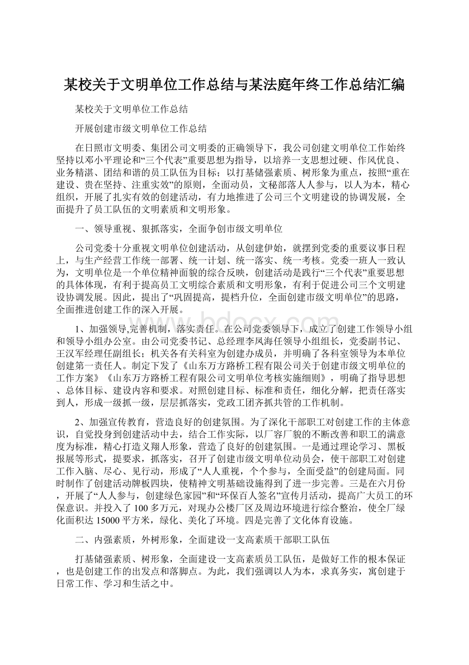 某校关于文明单位工作总结与某法庭年终工作总结汇编.docx