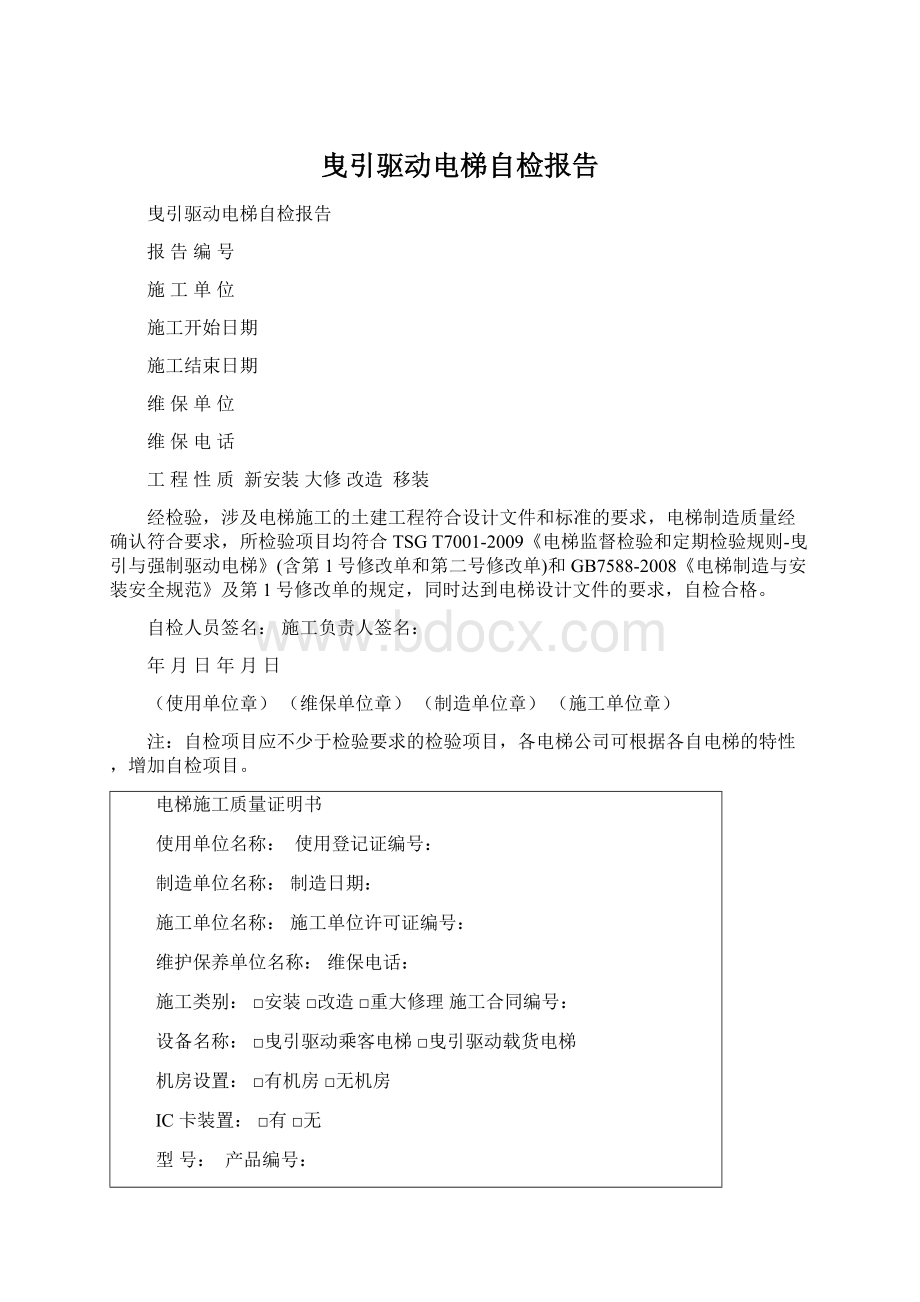 曳引驱动电梯自检报告.docx