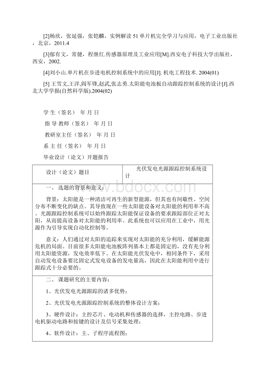 光伏发电光源跟踪控制系统设计本科毕设论文Word下载.docx_第2页